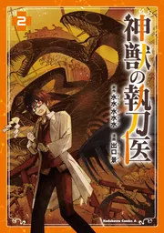 神獣の執刀医 （2）」出口景 [角川コミックス・エース] - KADOKAWA