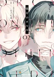 彼岸のオルカ （2）」うごんば [角川コミックス・エース] - KADOKAWA