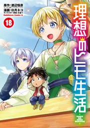 Amazon.co.jp: 理想のヒモ生活 (20) (角川コミックス・エース