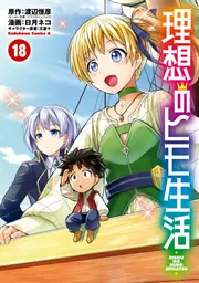 理想のヒモ生活(18)」日月ネコ [角川コミックス・エース] - KADOKAWA