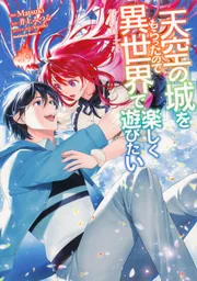 天空の城をもらったので異世界で楽しく遊びたい （9）」Matsuki [角川