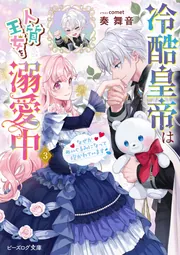 冷酷皇帝は人質王女を溺愛中 3 なぜかぬいぐるみになって抱かれてい