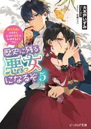 DVD】TV 歴史に残る悪女になるぞ 1【DVD】 | アニメイト