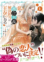 私はご都合主義な解決担当の王女である ６」まめちょろ [ビーズログ 