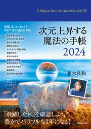 次元上昇する魔法の手帳2024