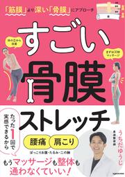 「筋膜」より深い「骨膜」にアプローチ すごい 骨膜ストレッチ