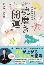 今、ここ」から未来がひらける！ 魂磨き開運」かんちゃん住職 [生活 