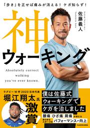 「歩き」を正せば痛みが消える！ ケガ知らず！ 神ウォーキング