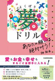 あなたの願いは絶対叶う！ よくばり夢ドリル