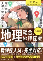 改訂版 瀬川聡の 大学入学共通テスト 地理総合、地理探究［地誌