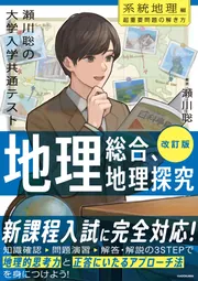 改訂版 瀬川聡の 大学入学共通テスト 地理総合、地理探究［系統