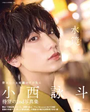 小西詠斗2nd写真集 水鏡」小西詠斗 [タレント写真集] - KADOKAWA