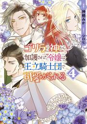 ゴリラの神から加護された令嬢は王立騎士団で可愛がられる 4