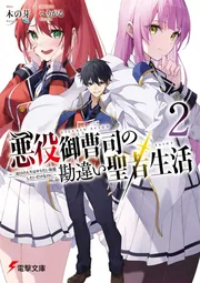 悪役御曹司の勘違い聖者生活２ ～二度目の人生はやりたい放題したいだけなのに～の書影