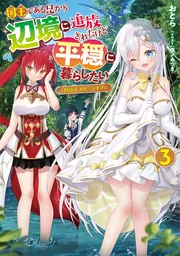 国王である兄から辺境に追放されたけど平穏に暮らしたい（３） ～目指せスローライフ～の書影