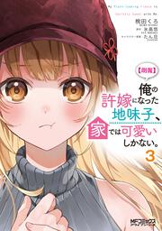 【朗報】俺の許嫁になった地味子、家では可愛いしかない。　３