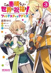この素晴らしい世界に祝福を！ファンタスティックデイズ Amazon | 『この素晴らしい世界に祝福を！ファンタスティック
