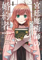 宮廷魔術師の婚約者 1 書庫にこもっていたら、国一番の天才に見初め