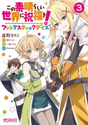 この素晴らしい世界に祝福を！ファンタスティックデイズ 3」森野