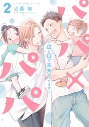 パパ×パパ～αとΩで夫夫やってます～ 2【電子特典付き】」近藤旭