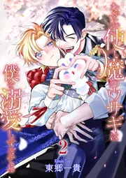 なぜか使い魔のウサギは僕を溺愛しすぎてる【第1話】」東郷一貴 [BL