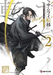 サムライ転移～お侍さんは異世界でもあんまり変わらない～2