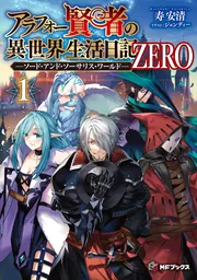 アラフォー賢者の異世界生活日記 ZERO -ソード・アンド・ソーサリス