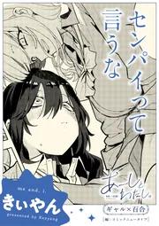 あーしとわたし。 ギャル×百合 『センパイって言うな』【単話