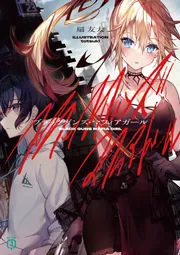 ブラックガンズ・マフィアガール」扇友太 [MF文庫J] - KADOKAWA