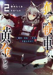 狐と戦車と黄金と２ 傭兵少女は社畜から抜け出したい！