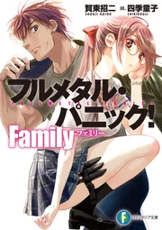 フルメタル・パニック！ Family」賀東招二 [ファンタジア文庫