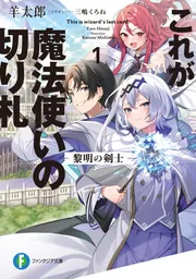 これが魔法使いの切り札 1.黎明の剣士 cover
