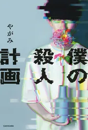 僕の殺人計画」やがみ [文芸書] - KADOKAWA