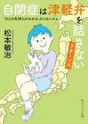 自閉症は津軽弁を話さない　リターンズ 「ひとの気持ちがわかる」のメカニズム