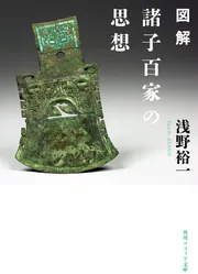 図解 諸子百家の思想」浅野裕一 [角川ソフィア文庫] - KADOKAWA