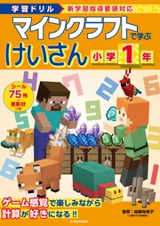 学習ドリル マインクラフトで学ぶけいさん 小学1年」加藤裕美子
