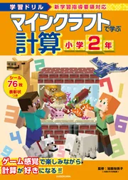学習ドリル マインクラフトで学ぶけいさん 小学1年」加藤裕美子