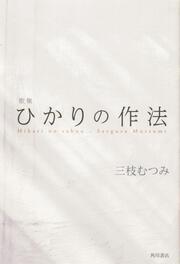 歌集　ひかりの作法