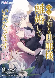 単話】拝啓見知らぬ旦那様、離婚していただきます【第6封】」紬いろと