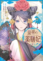 皇帝の薬膳妃 5 Amazon.co.jp: 皇帝の薬膳妃5 (フロース コミック) : かなたろう