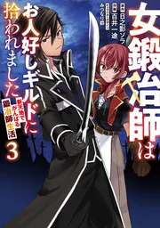 女鍛冶師はお人好しギルドに拾われました～新天地でがんばる鍛冶師生活