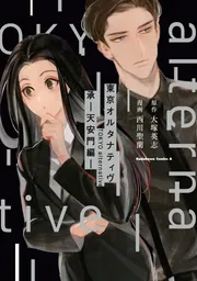 東京オルタナティヴ 承 －天安門編－」大塚英志 [角川コミックス