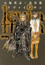 リヴァイアサン（7）」大塚英志 [電撃コミックス] - KADOKAWA