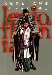 リヴァイアサン（12）」大塚英志 [電撃コミックス] - KADOKAWA