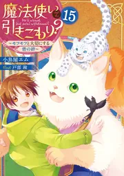 MOVE絵本シリーズ 15冊セット 魔法使いで引きこもり？15 ～モフモフと大切にする皆の絆～」小鳥屋