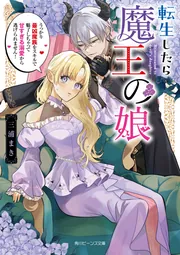 転生したら魔王の娘 うっかり最凶魔族をスキルで魅了しちゃって甘