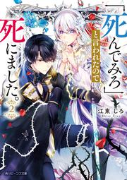 「死んでみろ」と言われたので死にました。２