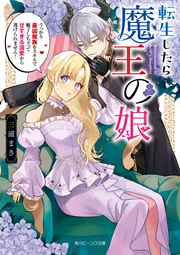 転生したら魔王の娘 うっかり最凶魔族をスキルで魅了しちゃって甘