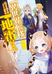 異世界転移、地雷付き。9」いつきみずほ [ドラゴンノベルス