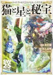 ソード・ワールド2.5ノベル＋シナリオ 猫と星と秘宝」北沢慶